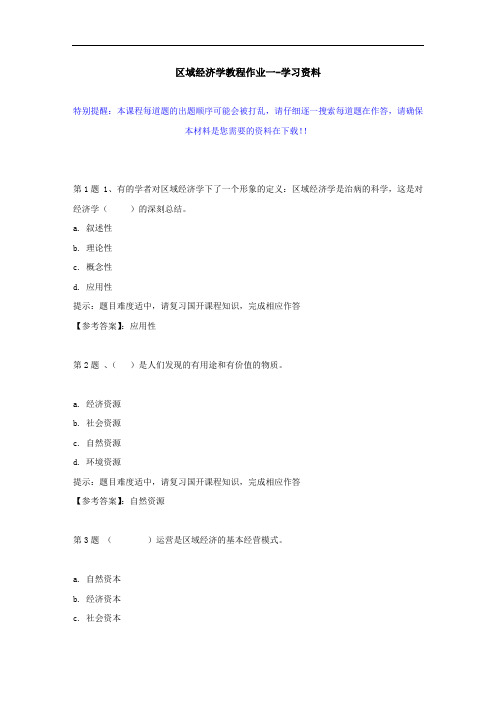 国开-50610-区域经济学教程作业一--学习资料