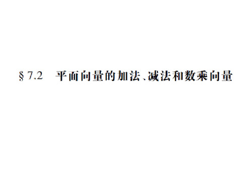 中职数学第七章平面向量第二节平面向量的加法乘法和数乘向量复习课件