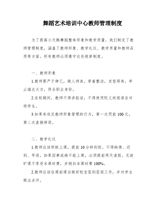 舞蹈艺术培训中心教师管理制度