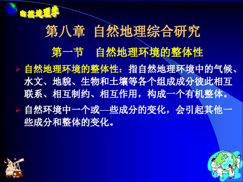 第八章 自然地理综合研究