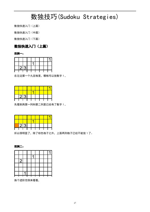 数独方法及技巧(小图)