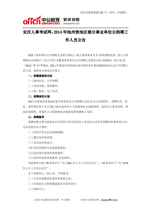 安庆人事考试网：2014年池州贵池区部分事业单位公招聘工作人员公告