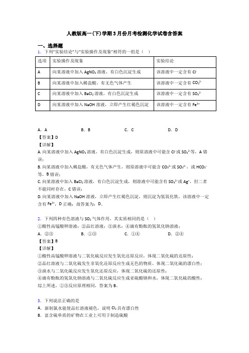 人教版高一(下)学期3月份月考检测化学试卷含答案