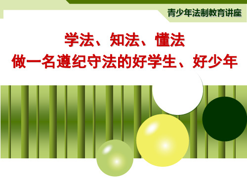 学法、知法、懂法 做一名遵纪守法的好学生、好少年普法教育PPT课件