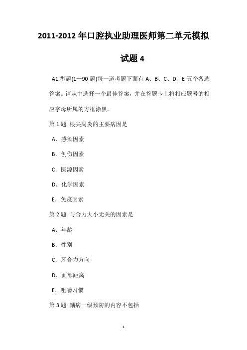 2011-2012年口腔执业助理医师第二单元模拟试题4