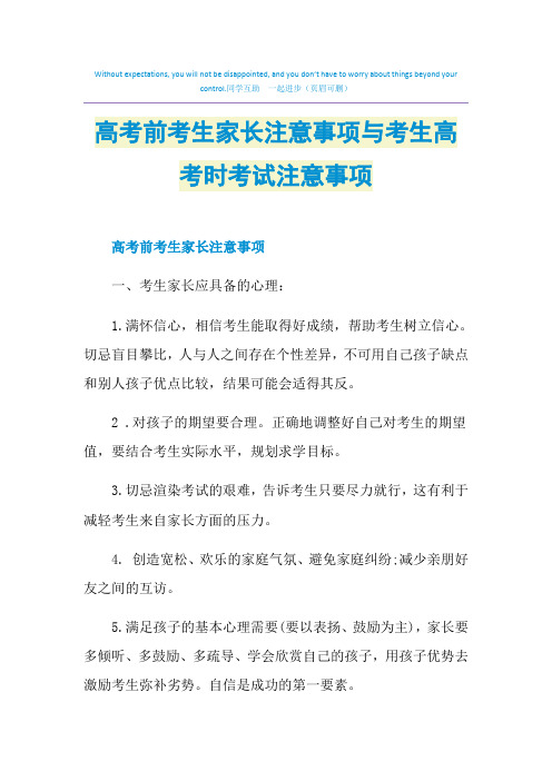 高考前考生家长注意事项与考生高考时考试注意事项