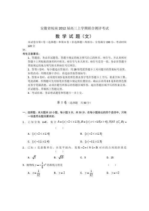 安徽省皖南2012届高三上学期联合测评考(数学文)WORD版