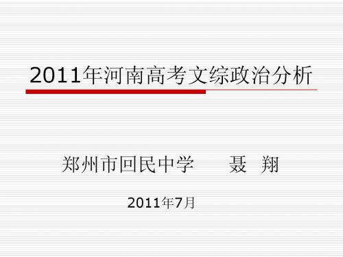 2011年河南高考文综政治分析