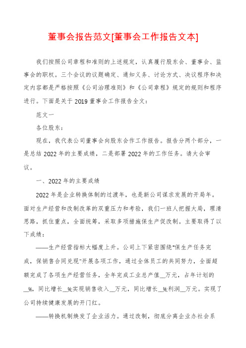 董事会报告范文[董事会工作报告文本]