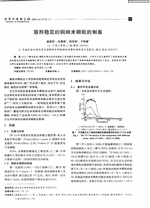 溶剂稳定的铜纳米颗粒的制备