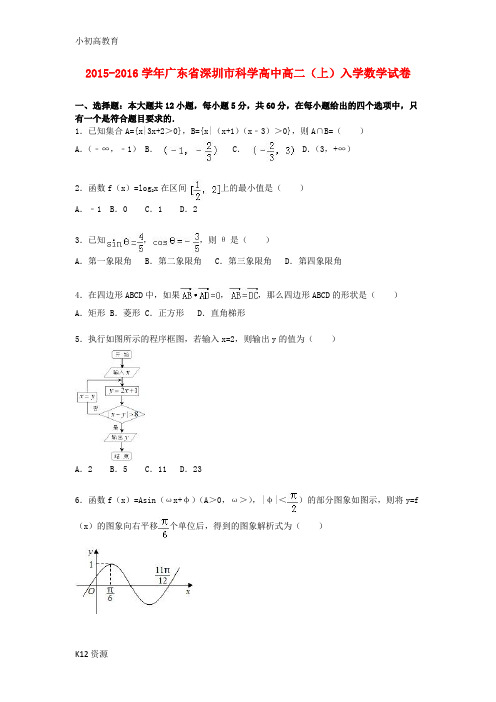 【小初高学习】高二数学上学期入学试卷(含解析)