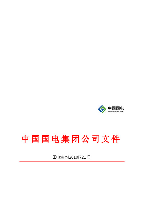 中国国电集团公司目标责任制考核管理办法(试行)(国电集企[2010]721号)