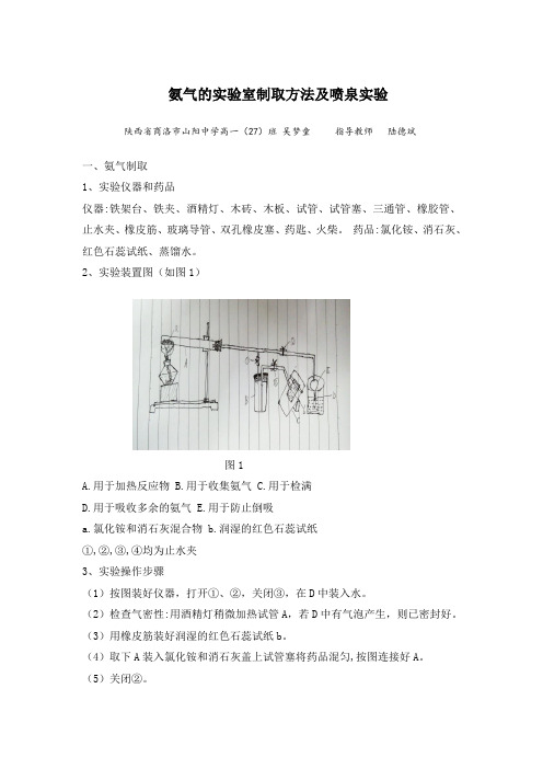 氨气的实验室制取方法及喷泉实验(吴梦童)