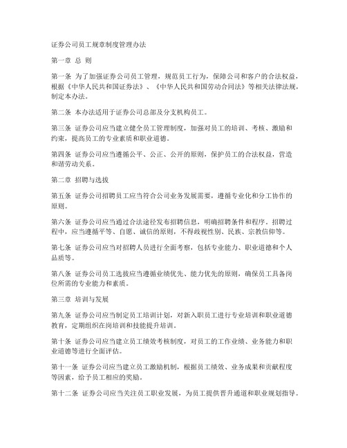 证券公司员工规章制度管理办法