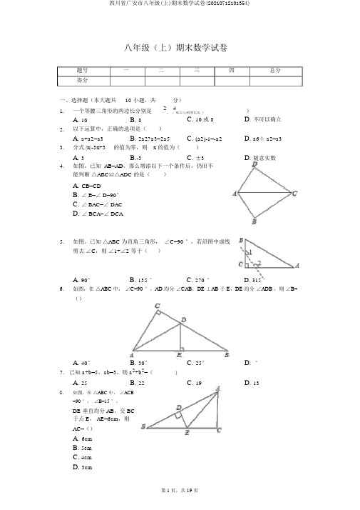 四川省广安市八年级(上)期末数学试卷(20210712101354)