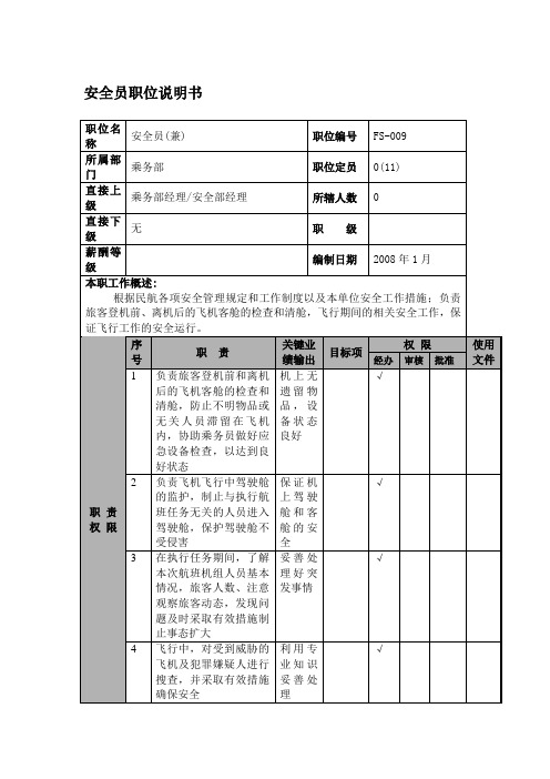 某航空物流公司安全员职位说明书及关键绩效标准