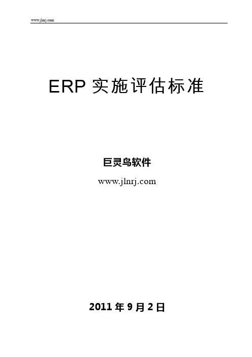 ERP实施评估标准