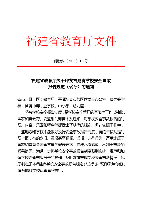 福建省学校安全事故报告规定