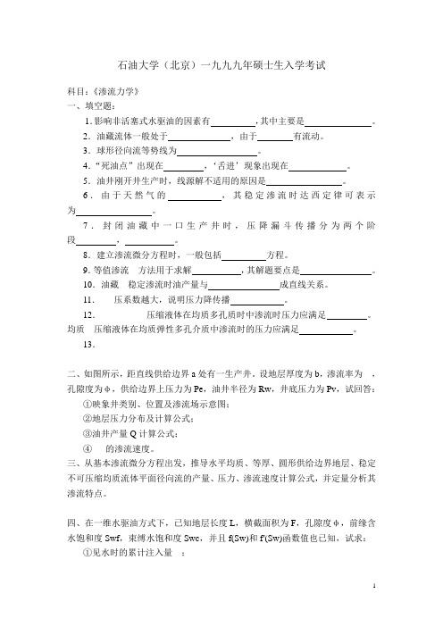 渗流力学中国石油大学