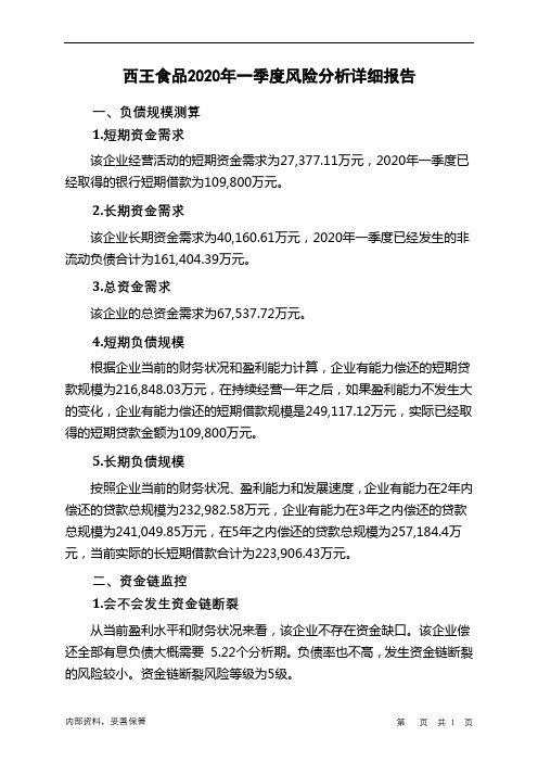 西王食品2020年一季度财务风险分析详细报告