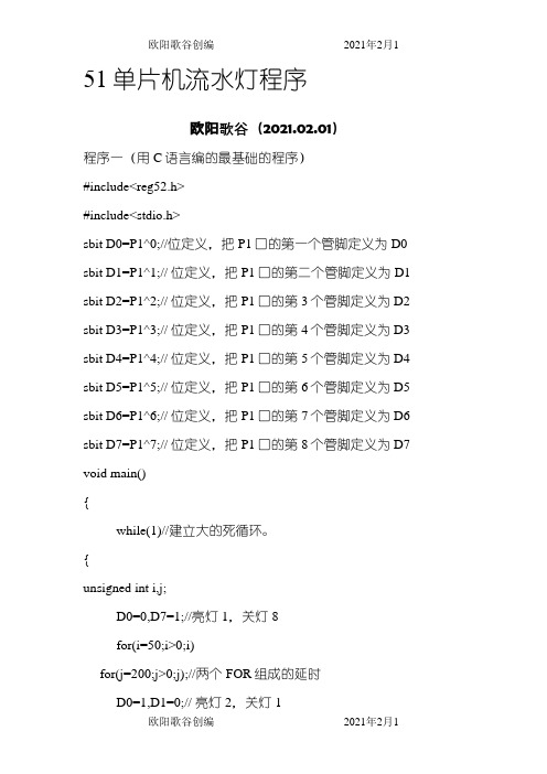 stc89c51单片机流水灯程序之欧阳歌谷创作