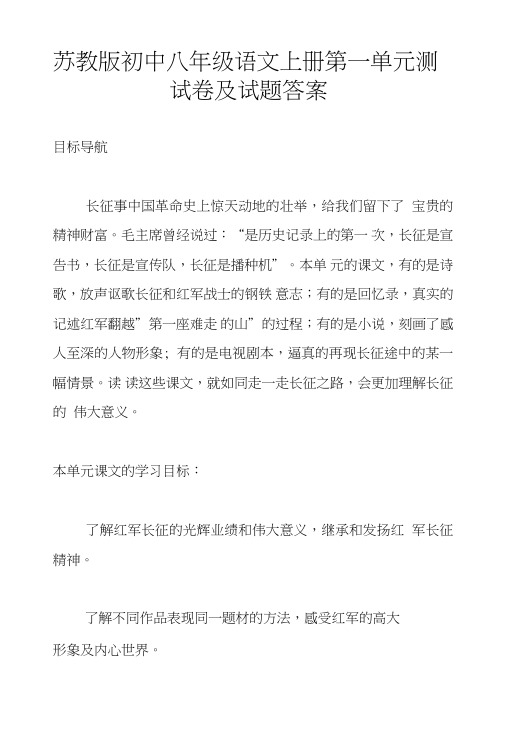 苏教版初中八年级语文上册第一单元测试卷及试题答案.doc