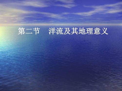 洋流及其地理意义ppt2 鲁教版