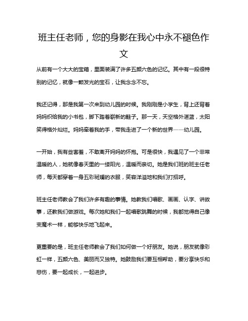 班主任老师,您的身影在我心中永不褪色作文