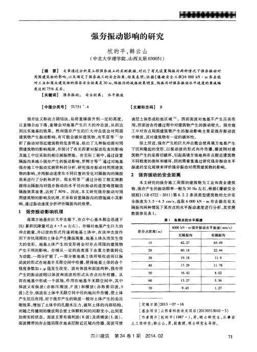 强夯振动影响的研究