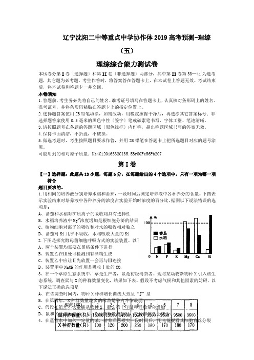 辽宁沈阳二中等重点中学协作体2019高考预测-理综(五)