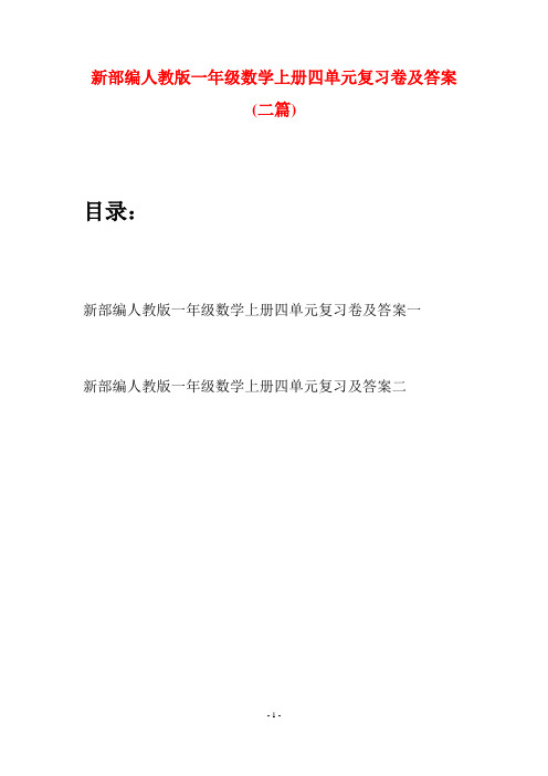 新部编人教版一年级数学上册四单元复习卷及答案(二套)