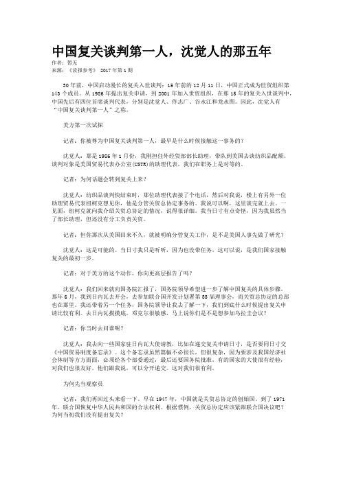 中国复关谈判第一人,沈觉人的那五年