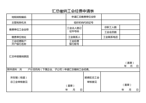 汇总缴纳工会经费申请表