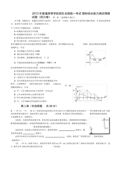 高考四川理综物理部分试题与答案word解析版