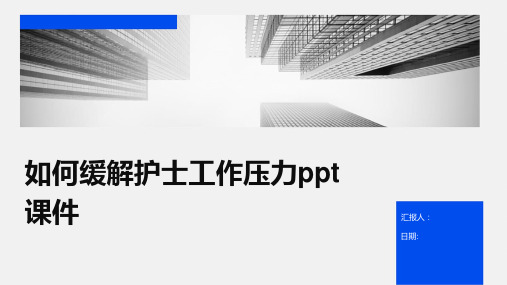 如何缓解护士工作压力ppt课件