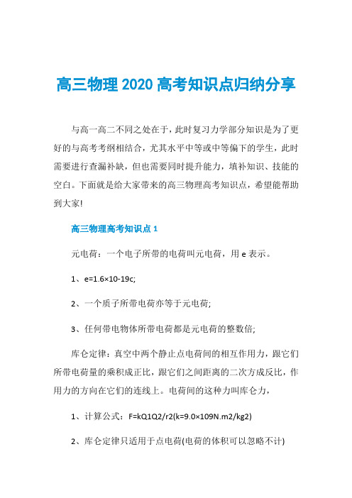 高三物理2020高考知识点归纳分享