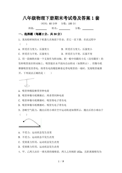 八年级物理下册期末考试卷及答案1套