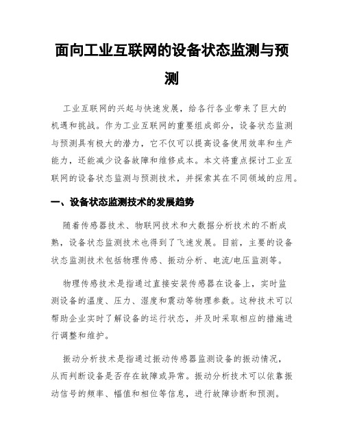 面向工业互联网的设备状态监测与预测