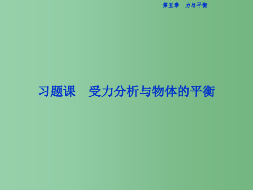 高中物理 第五章 力与平衡 习题课 受力分析与物体的平衡 鲁科版必修1