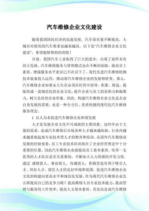 汽车维修企业文化建设.doc