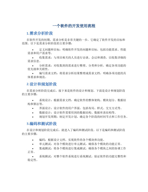 一个软件的开发使用流程