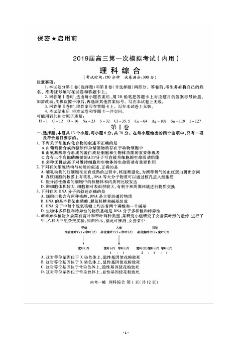 2019届黑龙江省哈尔滨市第三中学高三第一次模拟考试(内考)理科综合试题 扫描版