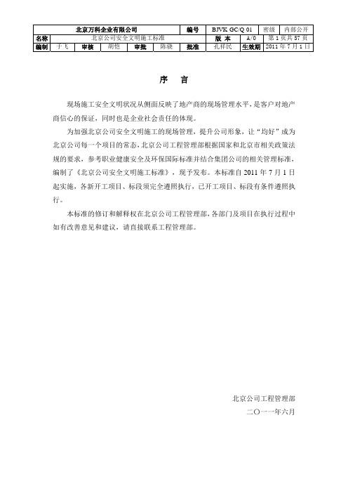 万科项目安全文明施工标准.pdf