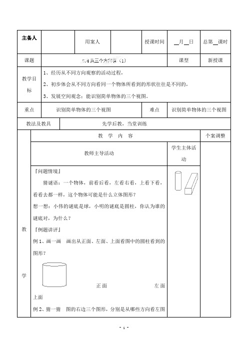 最新苏科版初中数学七年级上册5.4从三个方向看1优质课教案(1)