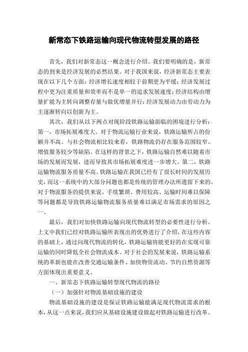 新常态下铁路运输向现代物流转型发展的路径