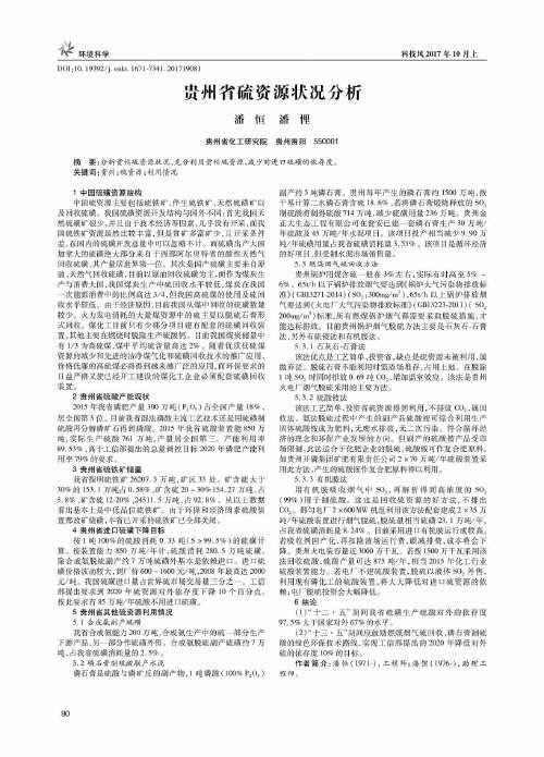 贵州省硫资源状况分析