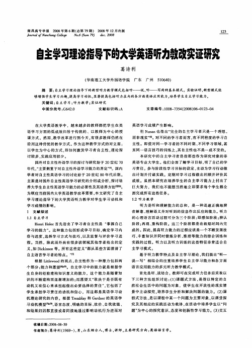 自主学习理论指导下的大学英语听力教改实证研究