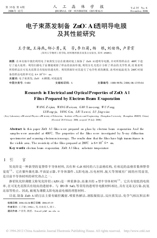 电子束蒸发制备ZnO_Al透明导电膜及其性能研究_王子健