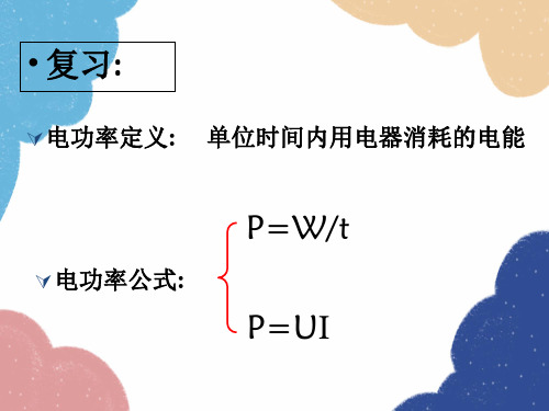 人教版物理九年级全册第18章第3节测量小灯泡的电功率课件