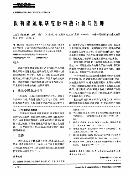 既有建筑地基变形事故分析与处理